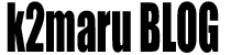 k2maru BLOG